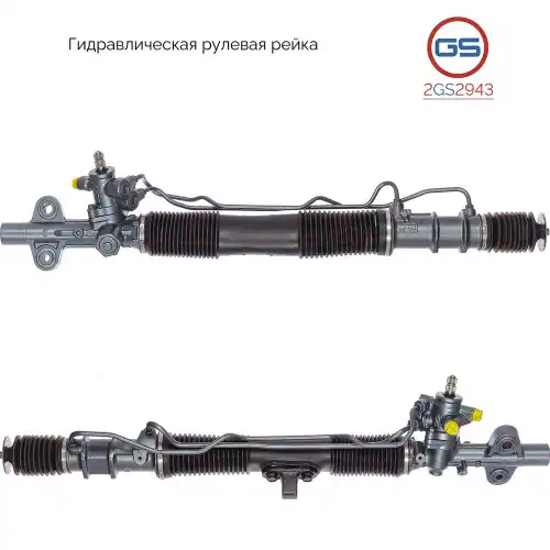 Рулевая рейка GS 2GS2943