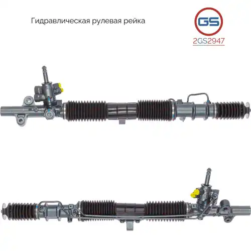 Рулевая рейка GS 2GS2947
