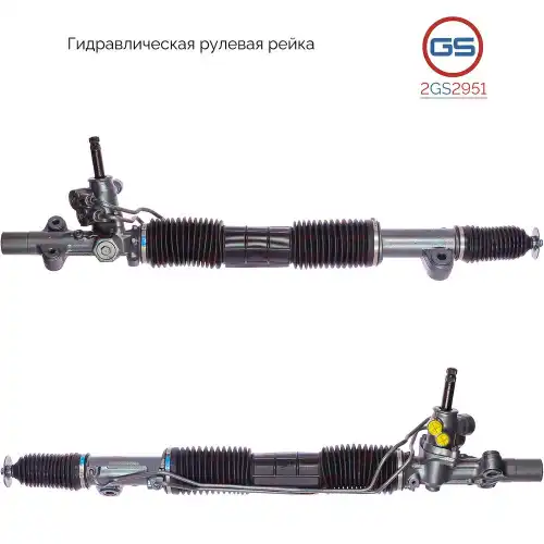 Рулевая рейка GS 2GS2951