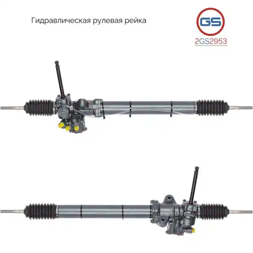 Рулевая рейка GS 2GS2953