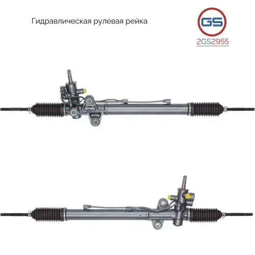 Рулевая рейка GS 2GS2955