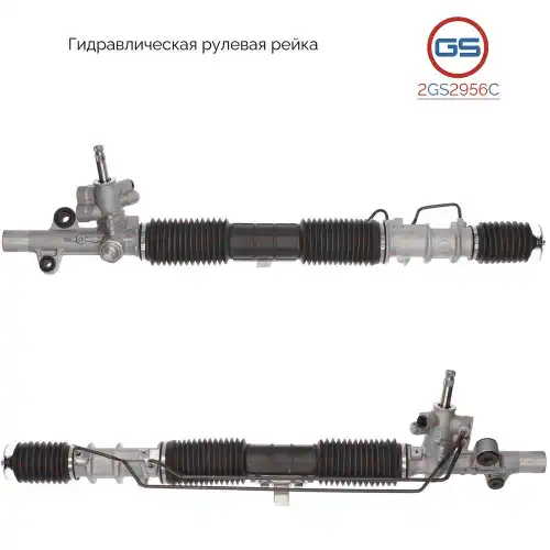 Рулевая рейка GS 2GS2956C