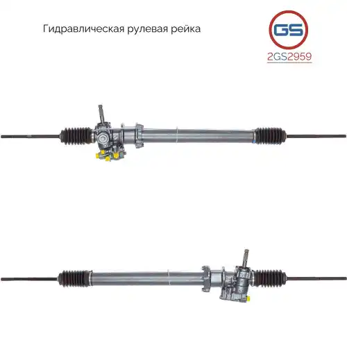 Рулевая рейка GS 2GS2959