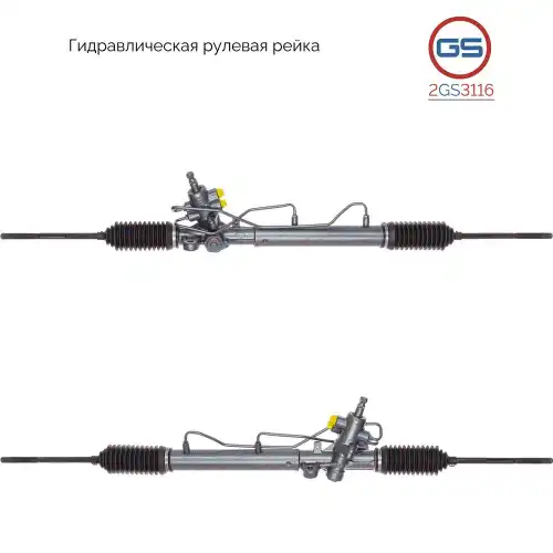 Рулевая рейка GS 2GS3116
