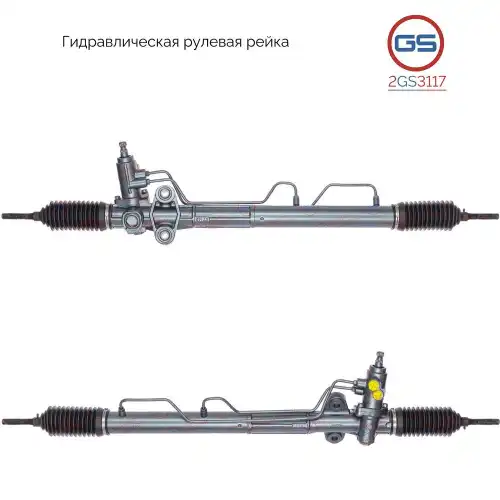 Рулевая рейка GS 2GS3117