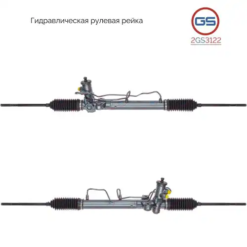 Рулевая рейка GS 2GS3122