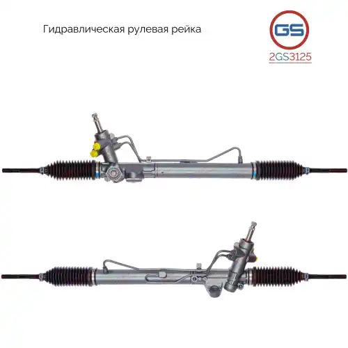 Рулевая рейка GS 2GS3125