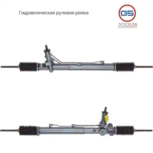Рулевая рейка GS 2GS3128