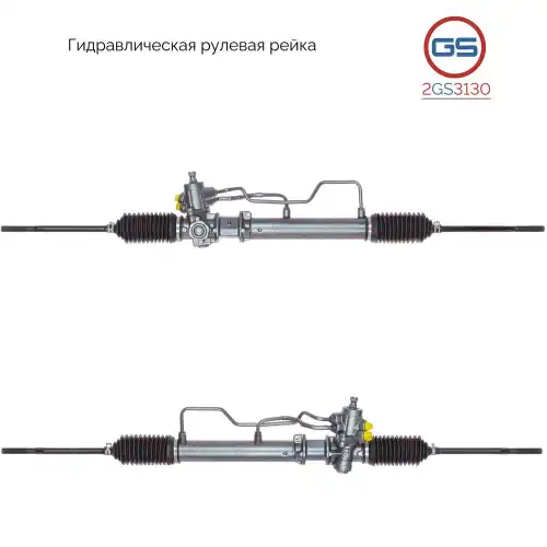 Рулевая рейка GS 2GS3130