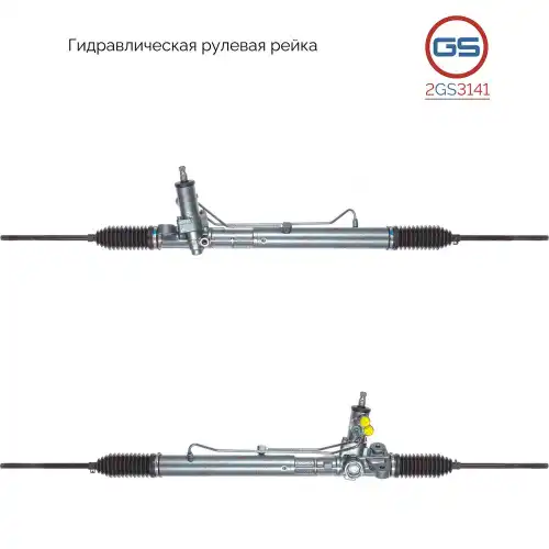 Рулевая рейка GS 2GS3141