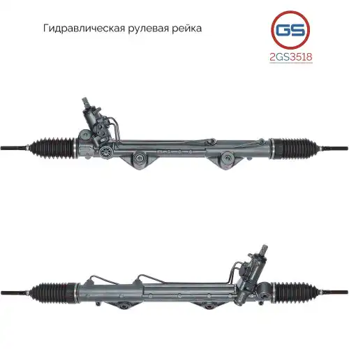Рулевая рейка GS 2GS3518