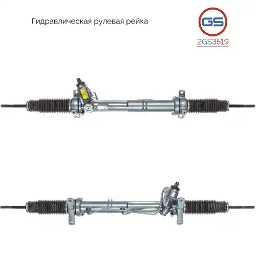 Рулевая рейка GS 2GS3519