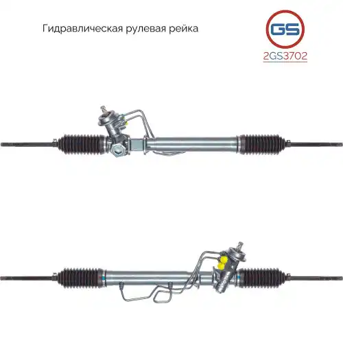 Рулевая рейка GS 2GS3702