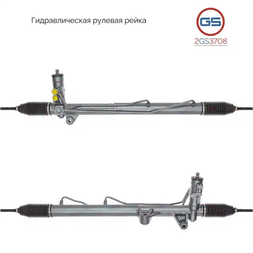 Рулевая рейка GS 2GS3708