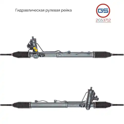 Рулевая рейка GS 2GS3712