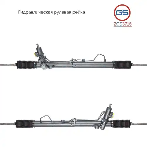 Рулевая рейка GS 2GS3716