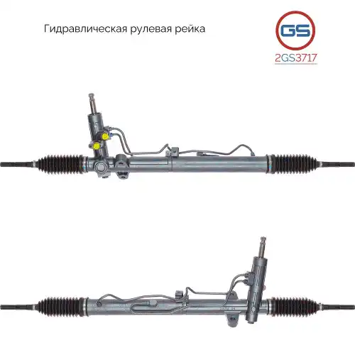 Рулевая рейка GS 2GS3717