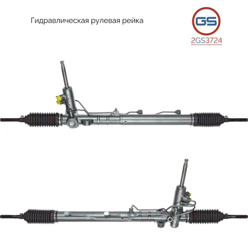 Рулевая рейка GS 2GS3724
