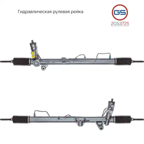 Рулевая рейка GS 2GS3725