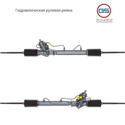 Рулевая рейка GS 2GS4302