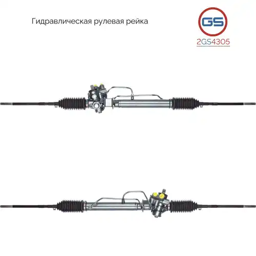Рулевая рейка GS 2GS4305
