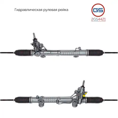 Рулевая рейка GS 2GS4421