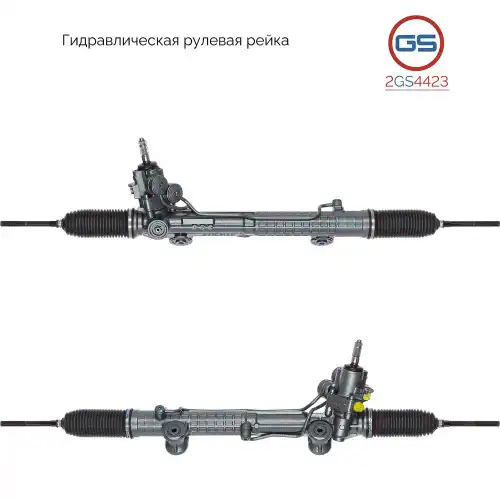 Рулевая рейка GS 2GS4423