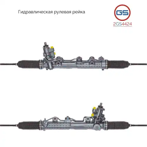 Рулевая рейка GS 2GS4424