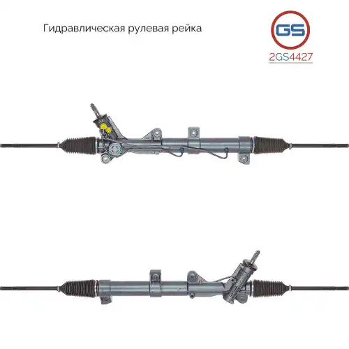 Рулевая рейка GS 2GS4427