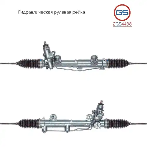 Рулевая рейка GS 2GS4438