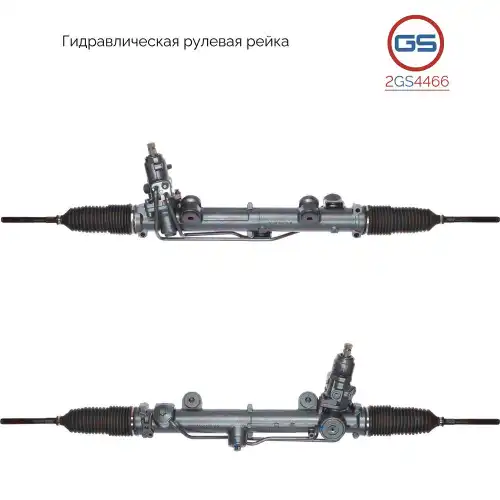 Рулевая рейка GS 2GS4466