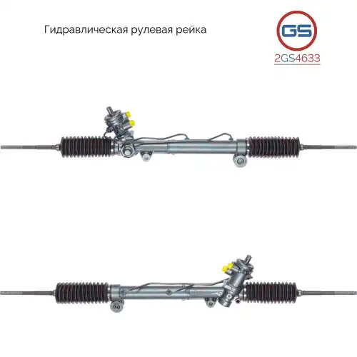 Рулевая рейка GS 2GS4633