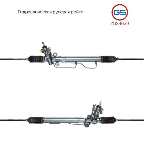 Рулевая рейка GS 2GS4639