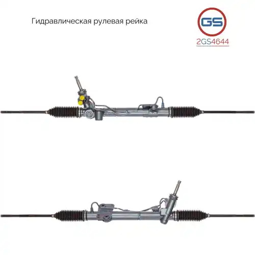 Рулевая рейка GS 2GS4644