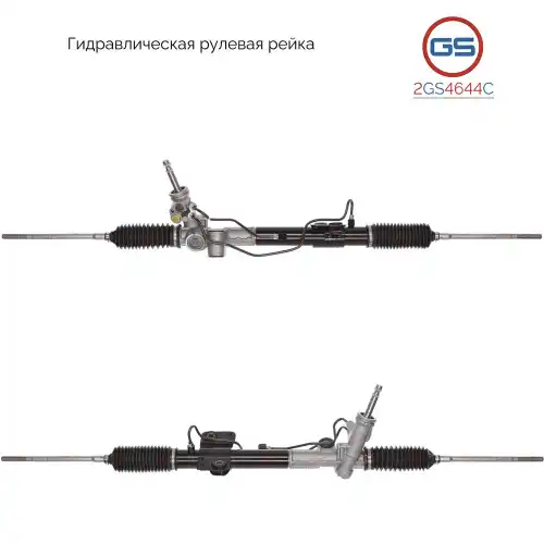 Рулевой механизм 2GS4644C GS