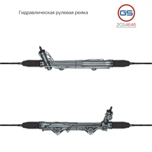 Рулевая рейка GS 2GS4646