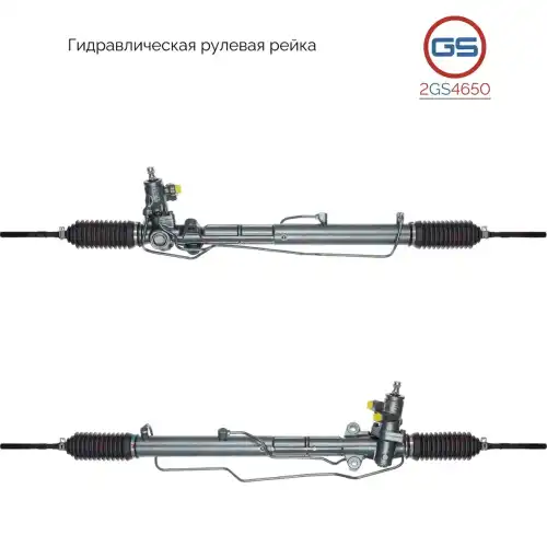 Рулевая рейка GS 2GS4650
