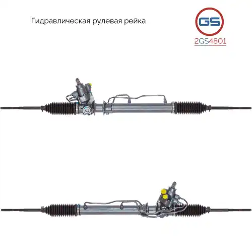 Рулевая рейка GS 2GS4801
