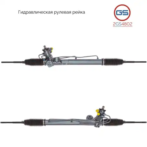 Рулевая рейка GS 2GS4802