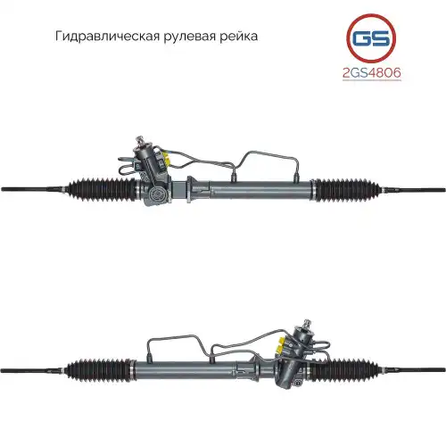 Рулевая рейка GS 2GS4806