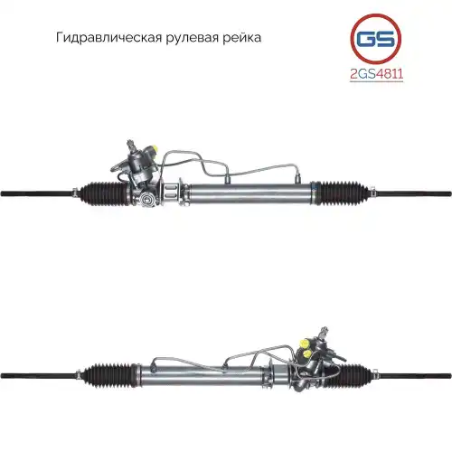 Рулевая рейка GS 2GS4811