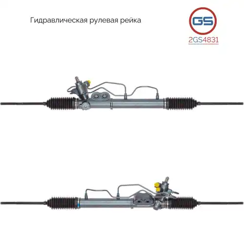 Рулевая рейка GS 2GS4831