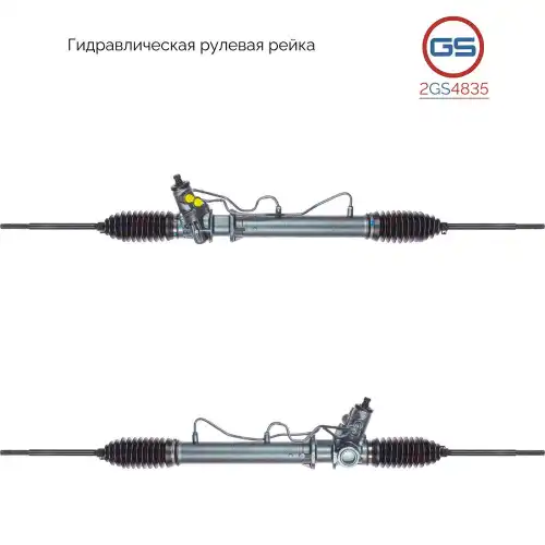 Рулевая рейка GS 2GS4835