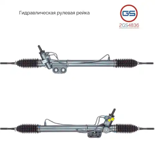 Рулевая рейка GS 2GS4836