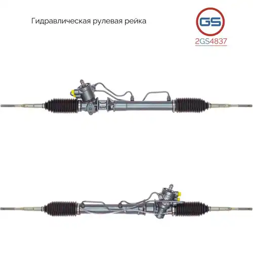 Рулевая рейка GS 2GS4837