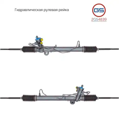 Рулевая рейка GS 2GS4839