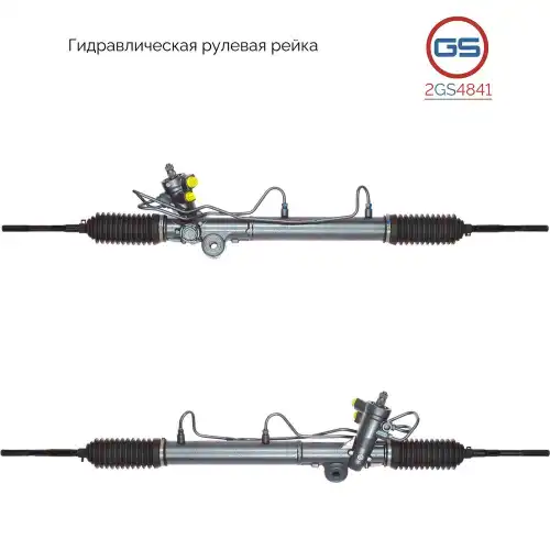 Рулевая рейка GS 2GS4841