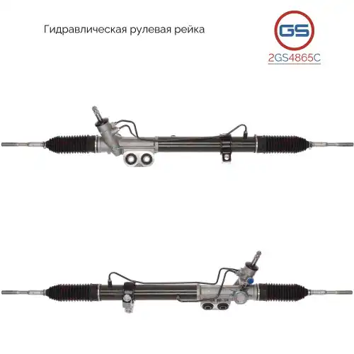 РУЛЕВОЙ МЕХАНИЗМ 2GS4865C GS