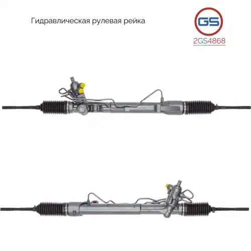 Рулевая рейка GS 2GS4868