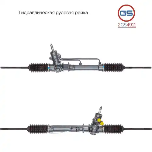 Рулевая рейка GS 2GS4911